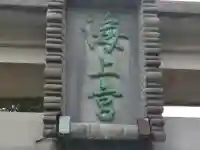 海上八幡宮のその他建物