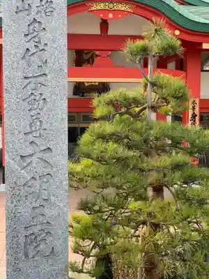 身代り不動尊　大明王院　川崎別格本山(神奈川県)