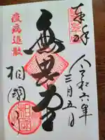 相国寺(相国承天禅寺)の御朱印