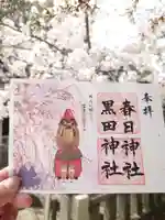 春日神社の御朱印