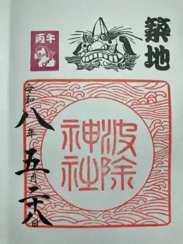 波除神社（波除稲荷神社）の御朱印
