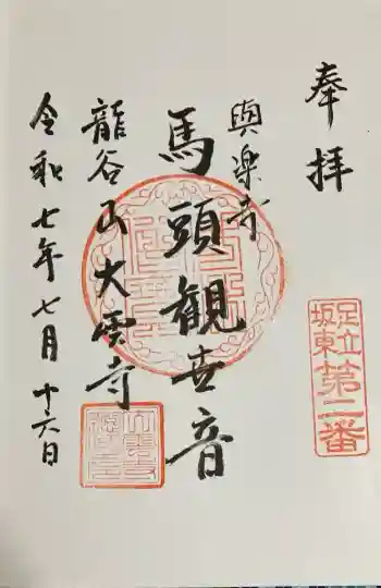 大雲寺の御朱印 2025年07月