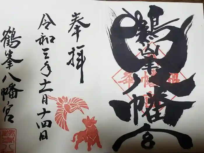 鶴峯八幡宮の御朱印