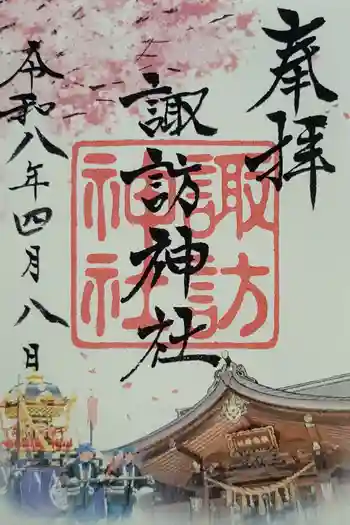 諏訪神社の御朱印 2026年04月