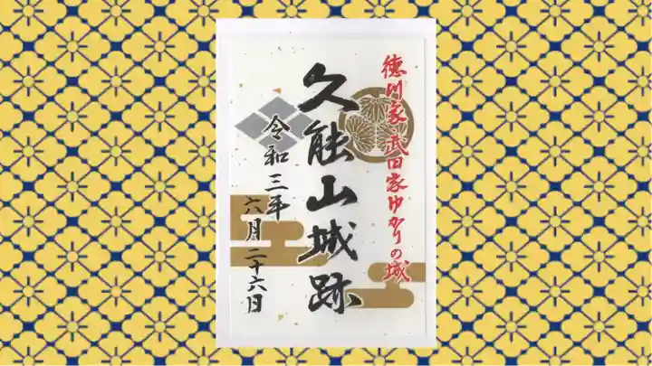 久能山東照宮の御朱印