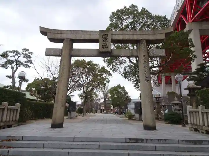 若松恵比須神社 の鳥居
