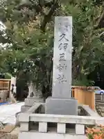 岩槻久伊豆神社のその他建物