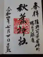 秋葉神社の御朱印