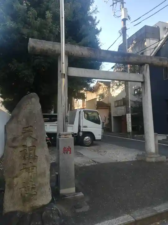 天祖神社(上目黒天祖神社)の鳥居