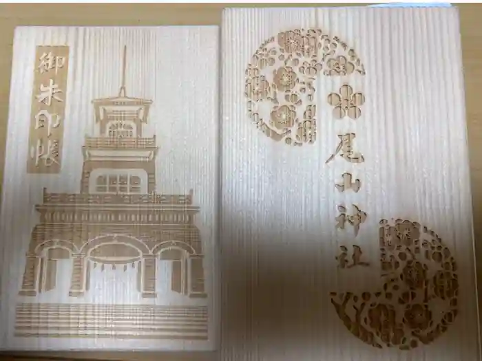 尾山神社の御朱印帳