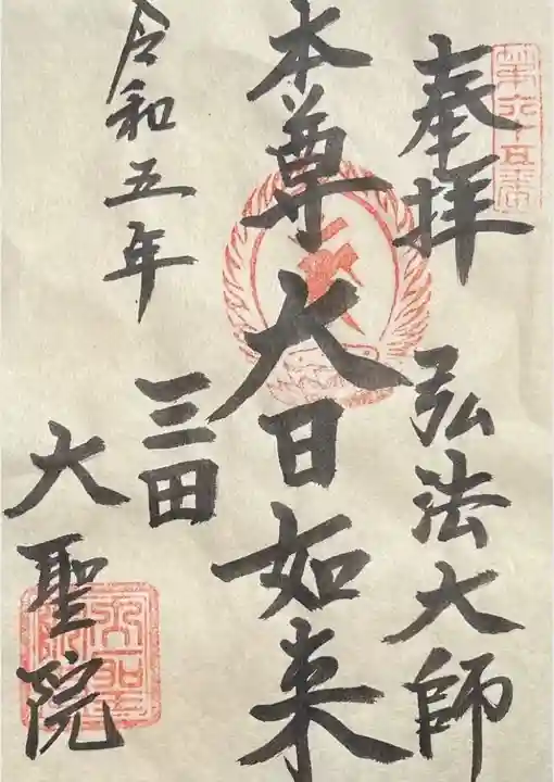 大聖院(東京都)