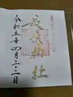 長浜神社の御朱印