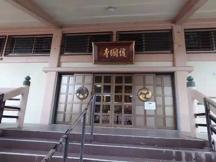 護国寺(沖縄県)