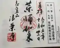 法案寺南坊の御朱印