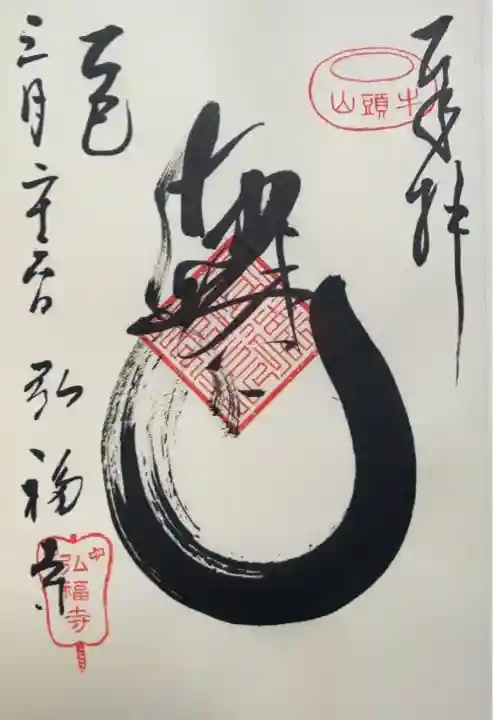 弘福寺(東京都)