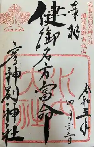 健御名方富命彦神別神社の御朱印