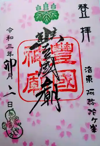 豊国廟（豊国神社飛地境内）の御朱印