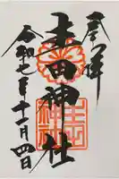 生田神社の御朱印