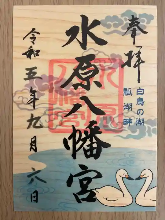 水原八幡宮(新潟県)