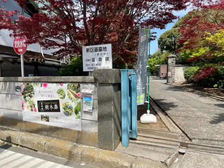 延命院(東京都)