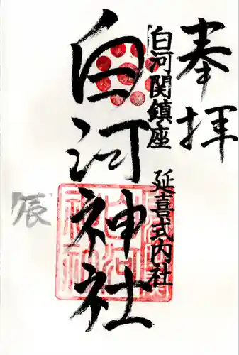 白河神社(福島県)