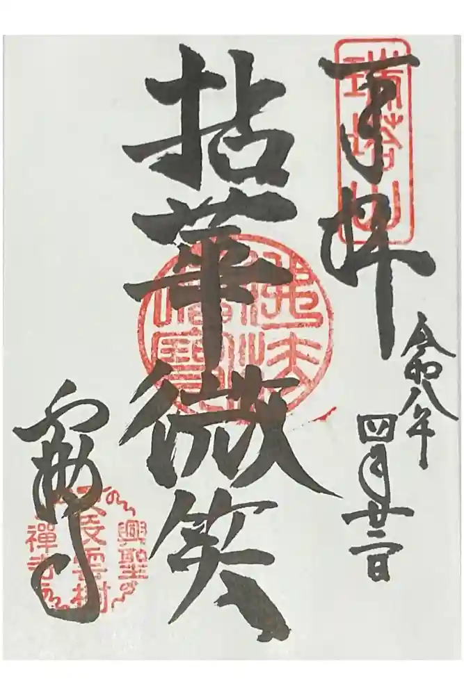 雲樹寺の御朱印