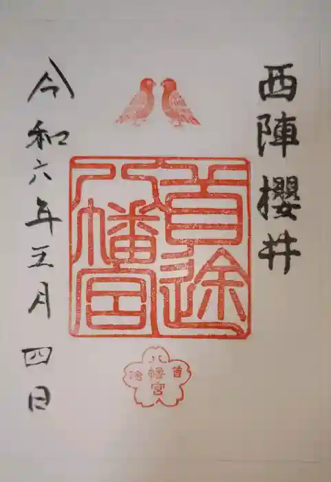 首途八幡宮の御朱印