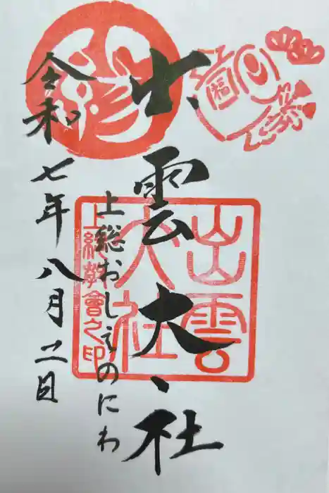 出雲大社上総教会（国吉神社内）の御朱印