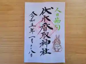 伏木香取神社の御朱印 2023年01月28日(土)〜(2022年12月19日(月) 15時50分17秒投稿)
