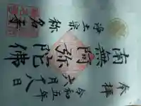 称名寺の御朱印