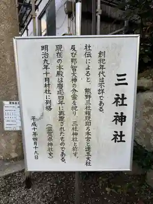 三社神社(滋賀県)