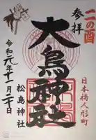 松島神社の御朱印