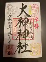 大神神社の御朱印