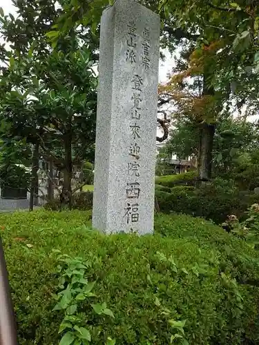 西福寺のその他建物