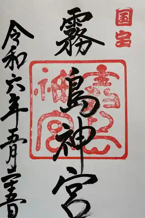 霧島神宮 霧島六社権現