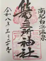 熊野三所神社の御朱印