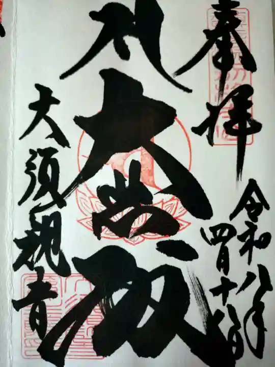 大須観音 (北野山真福寺宝生院)の御朱印