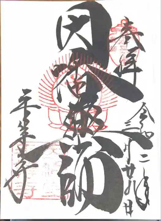 平等寺(因幡堂)(京都府)