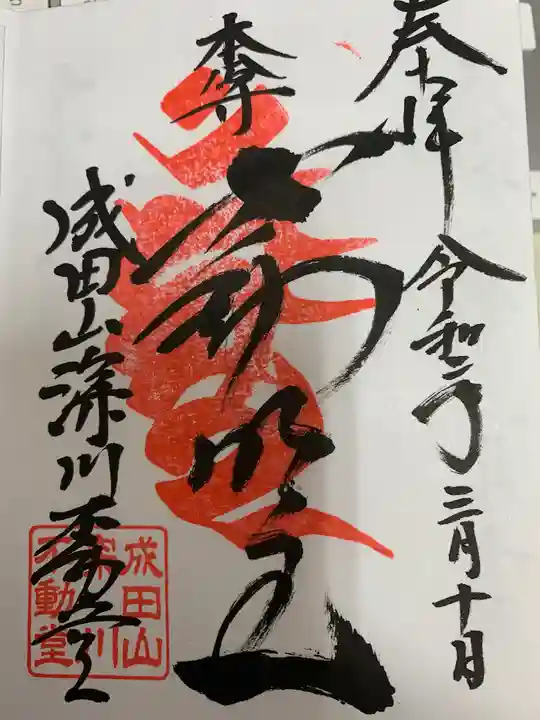 成田山深川不動堂(新勝寺東京別院)の御朱印