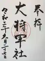 大將軍神社の御朱印