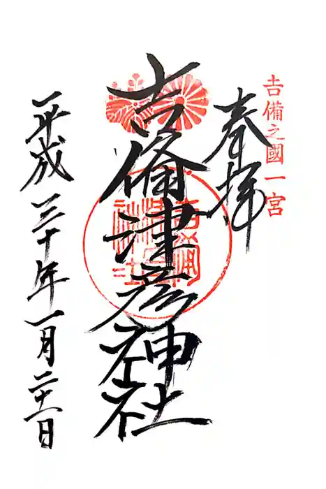 吉備津彦神社の御朱印