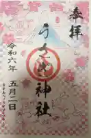 うさぎ神社の御朱印
