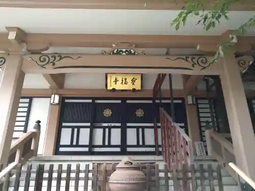 宝福寺(東京都)