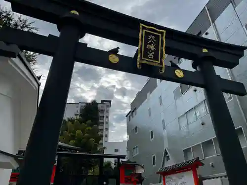 穴八幡宮(東京都)