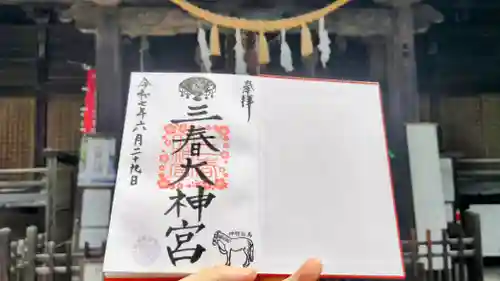 三春大神宮の御朱印