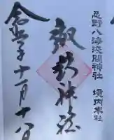 諏訪神社(忍野八海淺間神社)(山梨県)