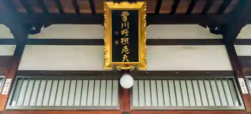 豊川稲荷大阪別院 観音寺(大阪府)
