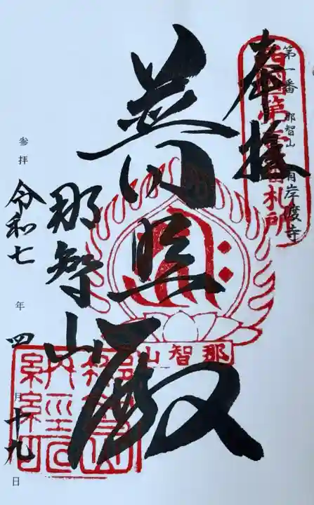 青岸渡寺(和歌山県)