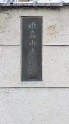 専稱寺(専称寺)(大阪府)