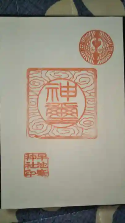 八坂神社の授与品その他